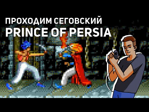 Видео: Проходим Prince of Persia! Sega СТРИМ