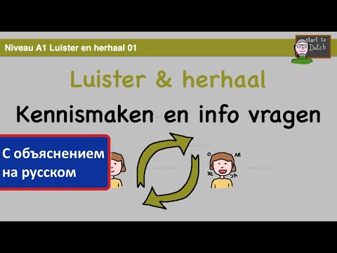 Видео: NT2 A1 - Как познакомиться и спросить информацию - Нидерландский для начинающих 1.1 LH1