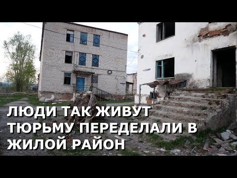 Видео: Зона и тюрьма переделанная в жилые дома  Город Сим, Челябинская область.
