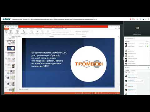 Видео: Цифровая система “Тромбон СОРС” / 12.05.2022