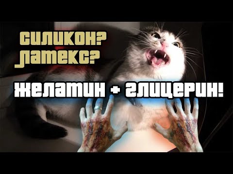 Видео: ЖЕЛАТИН+ГЛИЦЕРИН=ЛАТЕКС! Грим в домашних условиях,дешевые молды
