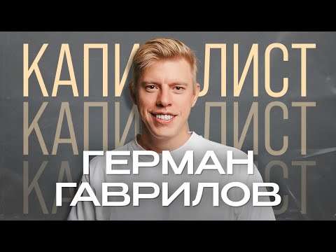 Видео: Герман Гаврилов | Отношение к деньгам и принципы | Подкаст "Капиталисты"