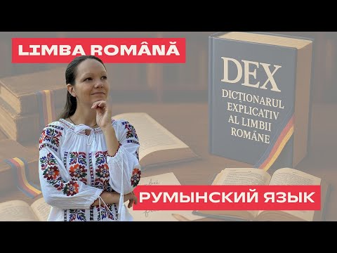 Видео: Despre LIMBA ROMÂNĂ. О РУМЫНСКОМ ЯЗЫКЕ
