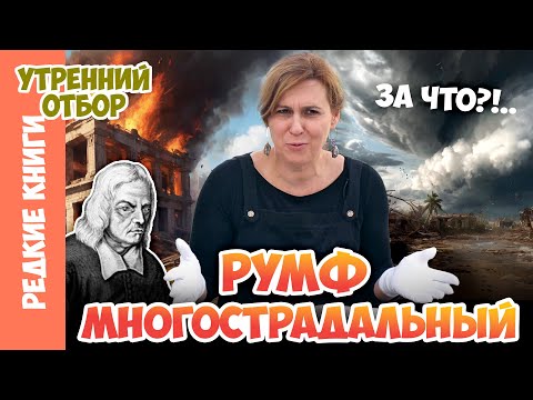 Видео: "Проклятие" Георга Румфа. Варвара Миронова