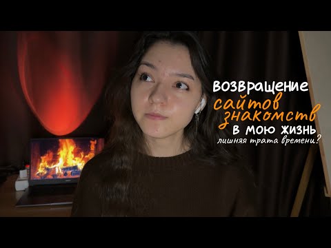 Видео: про сайты знакомств и их помощь в знакомстве с собой через общение с парнями