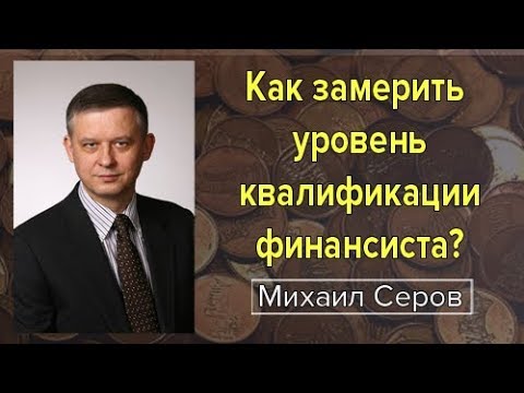 Видео: Как замерить уровень квалификации финансиста? Советы для финансового директора