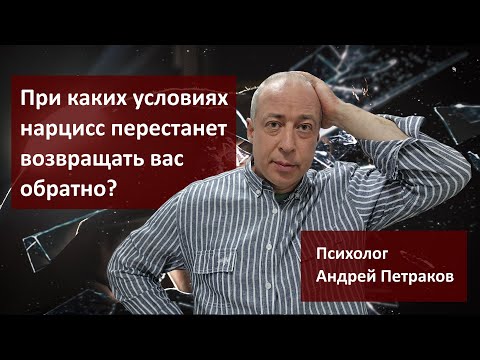 Видео: При каких условиях нарцисс перестанет возвращать вас обратно