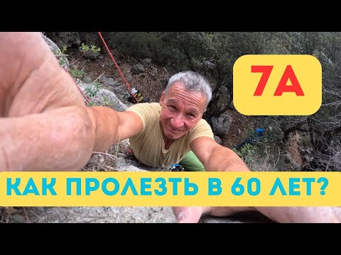 Видео: Возраст — Это Лишь Число: Мой Путь к 7а