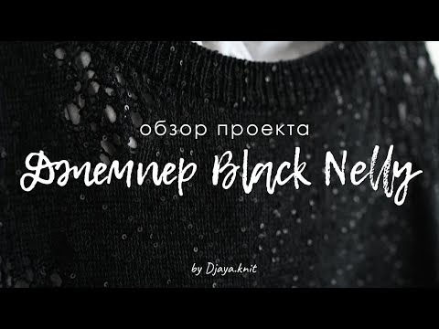 Видео: Алгоритмы вязания джемпера c частичным ажуром. Обзор проекта Black Nelly