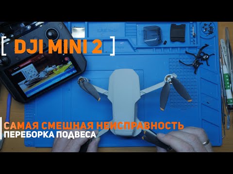 Видео: Dji mini 2 не реагирует на кнопку включения, проблемы с подвесом камеры