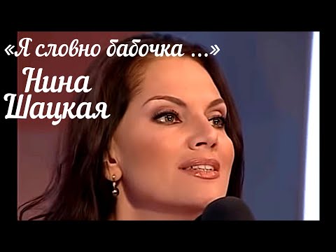 Видео: Любовь волшебная страна.Нина Шацкая. «Я словно бабочка к огню»