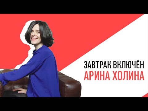 Видео: «Завтрак включен», Арина Холина