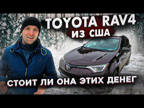 Видео: Toyota RAV4 из США. Стоит ли она этих денег? [IAAI Copart]