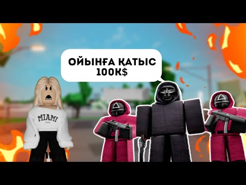 Видео: АНАМДЫ ҚҰТҚАРУ ҮШІН ИГРА В КАЛЬМАРА ОЙНЫНА ҚАТЫСТЫМ😨🫨🔥 / ЖУКОНАЙ