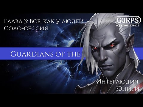 Видео: GURPS: GT | гл.3 интерлюдия | Юнити