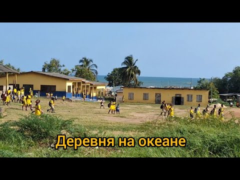 Видео: #54 Африканская жизнь возле океана / Гана