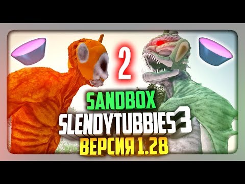 Видео: ВЕРСИЯ 1.28 - ПЕСОЧНИЦА - ВТОРОЙ ВЫПУСК ✅ Slendytubbies 3 v1.28 Multiplayer