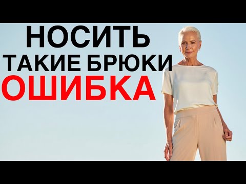 Видео: Не носите эти БРЮКИ! Они вас СТАРЯТ