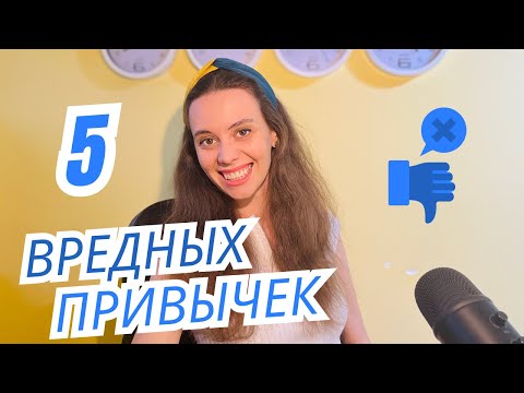 Видео: 5 вредных привычек репетитора