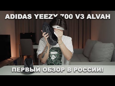 Видео: YEEZY 700 V3 ALVAH 😍🔥| |ОЧЕНЬ СТИЛЬНЫЕ ИЗИ | ПОСМОТРИ ПЕРЕД ПОКУПКОЙ | ЛУЧШАЯ ПАРА YEEZY 700 !!