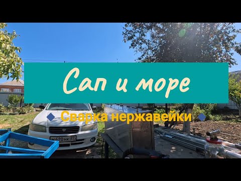Видео: Сварка нержавейки // САП и море в конце Сентября