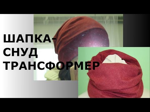 Видео: ШАПКА-СНУД ТРАНСФОРМЕР /HAT-LIC TRANSFORMER/