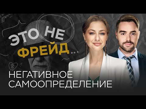 Видео: Как научиться уважать себя / Ирина Маслова-Семенова // Это не Фрейд