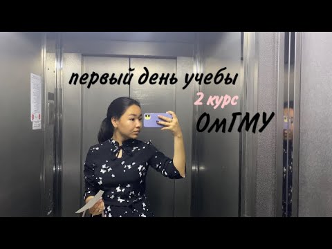 Видео: 1 ВЛОГ | первый день учебы в меде | 2 курс ОМГМУ #students