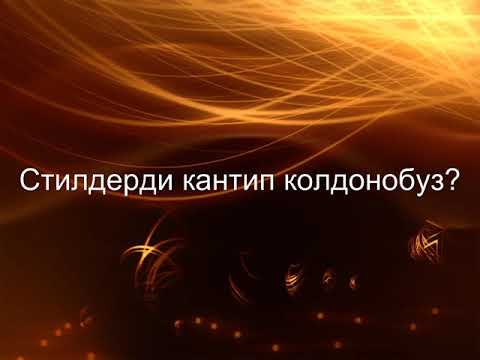 Видео: МS WORD. Гипершилтеме(гиперссылка) жана стиль менен иштөө.