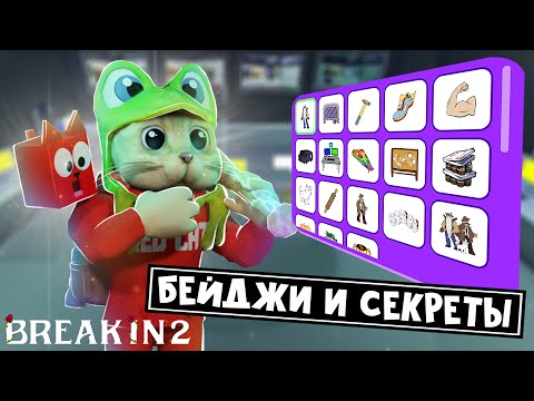 Видео: ВСЕ БЕЙДЖИ И СЕКРЕТЫ в игре БРЕЙК ИН 2 роблокс | Break in 2 Story roblox | Приколы, баги и факты