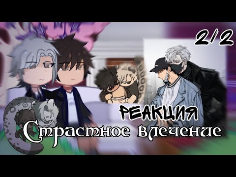 Видео: 2X /РЕАКЦИЯ// страстное влечение// 2/2/ MEGUN 🇰🇿