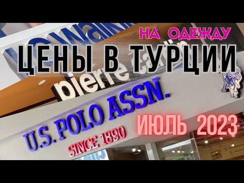 Видео: Цены на одежду в Турции | Кушадасы (июль 2023 г.)