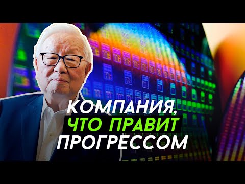 Видео: Почему TSMC рулит миром? Большой гигант с маленького острова