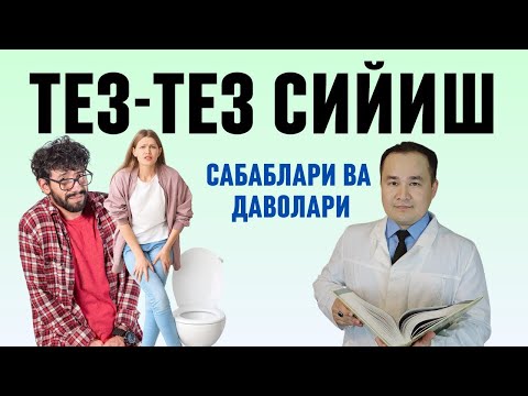 Видео: ТЕЗ ТЕЗ СИЙИШ САБАБЛАРИ ВА УЙ ШАРОИТИДА ДАВО ЧОРАЛАРИ ҲАҚИДА ИСЧАНОВ ДОКТОР