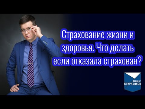 Видео: Страхование жизни и здоровья. Что делать при отказе страховой?