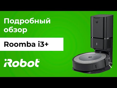 Видео: iRobot Roomba i3+: подробный видеообзор робота-пылесоса для сухой уборки. Распаковка и тестирование.
