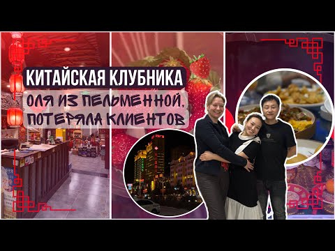 Видео: КИТАЙ, МАНЬЧЖУРИЯ 14 ФЕВРАЛЯ 2025 ГОД, КИТАЙСКАЯ КЛУБНИКА, СТОМАТОЛОГИЯ