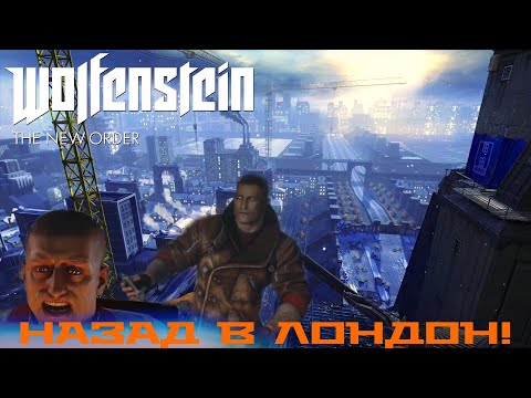 Видео: Wolfenstein: The New Order - Назад в лондон