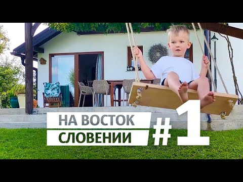 Видео: Едем на восток! / Словения / Птуй #1