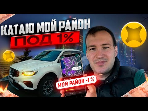 Видео: КАТАЮ МОЙ РАЙОН ПОД 1% В ЯНДЕКС ТАКСИ | ТАРИФ К+
