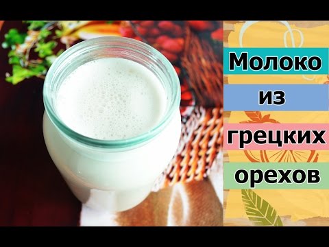 Видео: Молоко из грецких орехов. БЫСТРО. ВКУСНО. ПОЛЕЗНО.