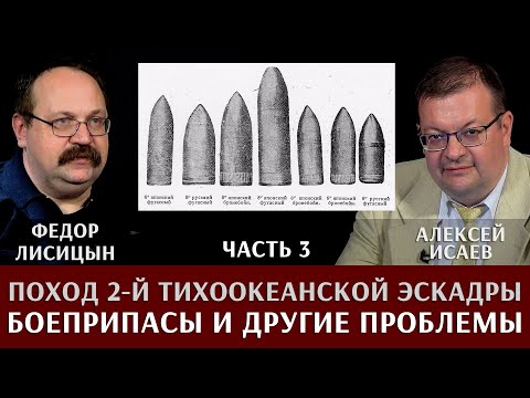 Видео: Федор Лисицын. Алексей Исаев. Поход 2-й Тихоокеанской эскадры. Часть 3. Боеприпасы и другие проблемы