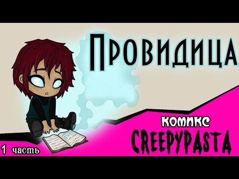 Видео: Провидица (комикс Creepypasta ~ 1 часть)