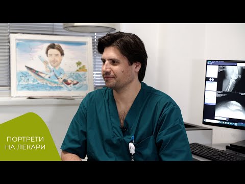 Видео: Д-р Михаил Вулджев – ортопедия и травматология