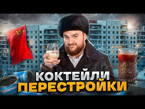 Видео: ЧТО ПИЛИ РУССКИЕ В 80-ЫХ?