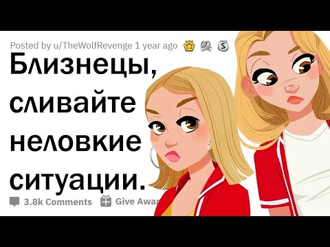 Видео: НЕЛОВКИЕ ИСТОРИИ БЛИЗНЕЦОВ 😳