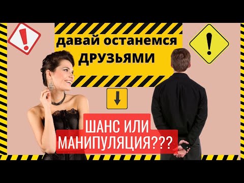 Видео: Бывшая не хочет отношений, но и не отпускает Предлагает остаться друзьями Правда о френдзоне | 18 +