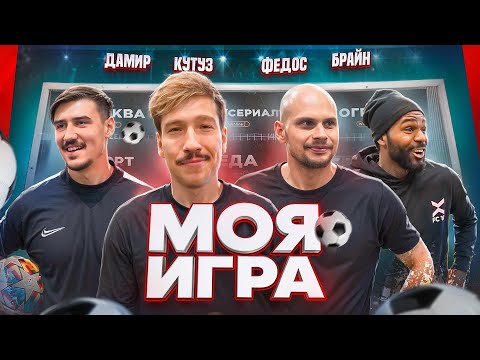 Видео: МОЯ ИГРА #2 | ФЕДОС,ДАМИР,БРАЙН.