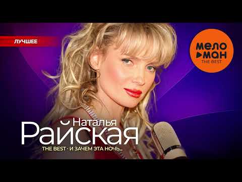 Видео: НАТАЛЬЯ РАЙСКАЯ - The Best - И зачем эта ночь (Лучшее)