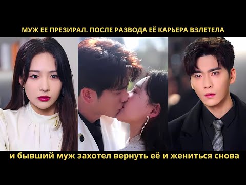 Видео: Муж ее презирал. После развода её карьера взлетела, и бывший муж захотел вернуть её и жениться снова